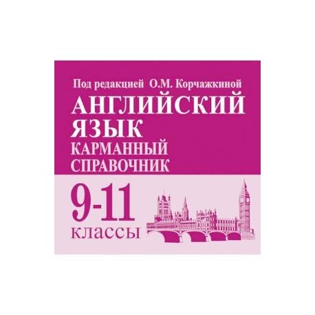 Английский язык. 9-11 классы. Карманный справочник