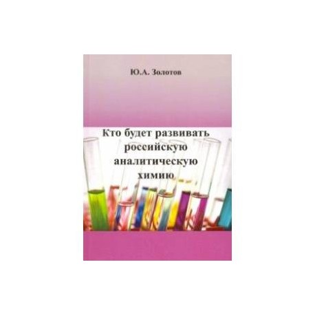 Кто будет развивать российскую аналитическую химию?