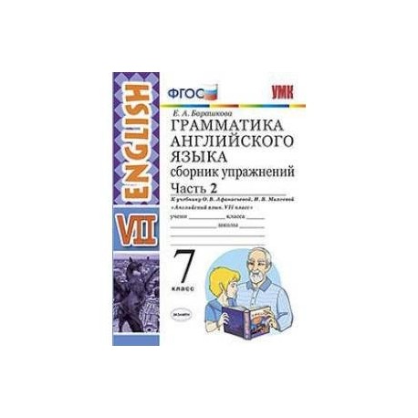 Барашкова 3 класс сборник упражнений. Фгос английский язык 5 класс грамматика. Фгос английский язык 5 класс грамматика. Барашкова 3 класс сборник упражнений. Английский язык 6 класс грамматика сборник упражнений.