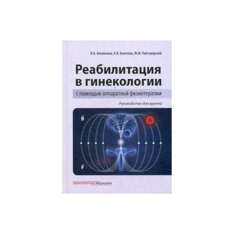 Реабилитация в гинекологии с помощью аппаратной физиотерапии. Руководство для врачей