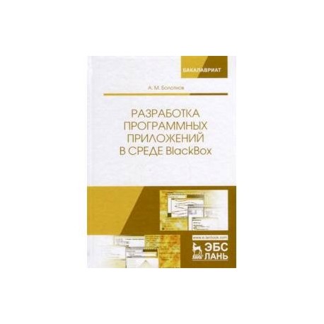 Разработка программных приложений в среде BlackBox. Учебное пособие