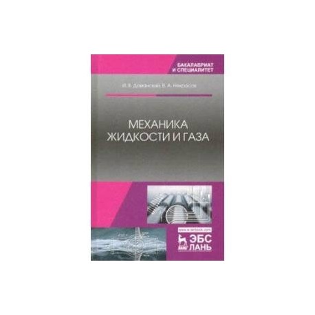 Механика жидкости и газа. Учебное пособие