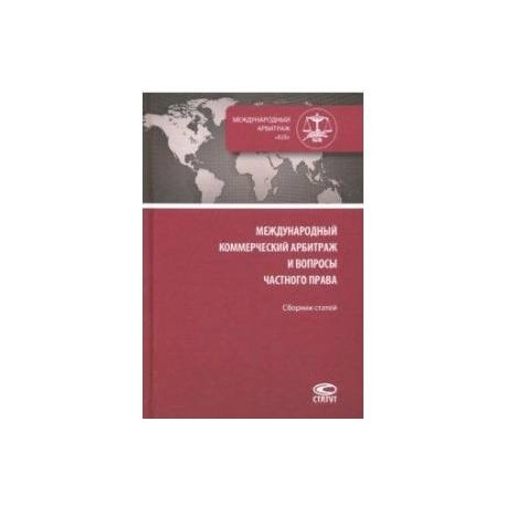 Международный коммерческий арбитраж и вопросы частного права. Сборник статей