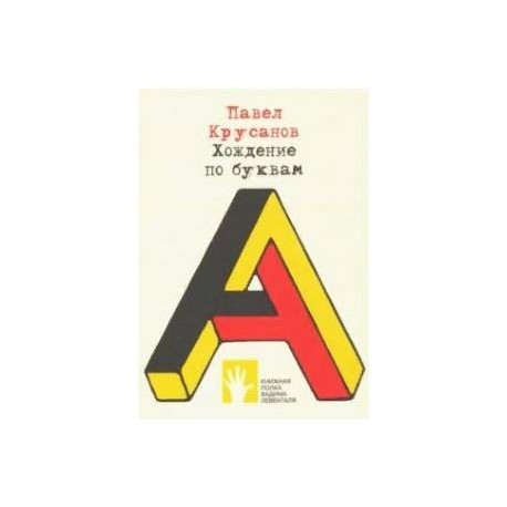 Хождение по буквам