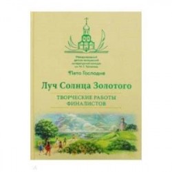 Луч Солнца Золотого. Творческие работы финалистов