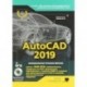 AutoCAD 2019. Полное руководство