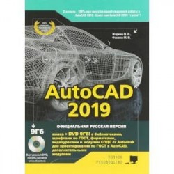 AutoCAD 2019. Полное руководство