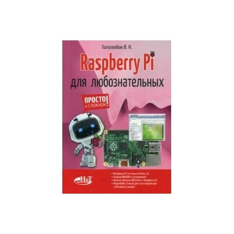 Raspberry Pi для любознательных