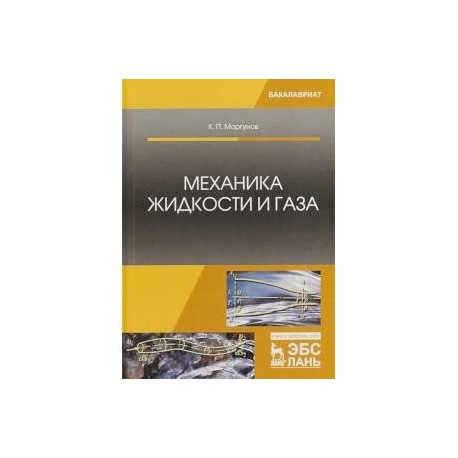 Механика жидкости и газа