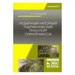 Рудничный напорный гидравлический транспорт горной массы. Учебное пособие