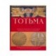 Тотьма. Альбом-путеводитель по коллекции Тотемского музейного объединения