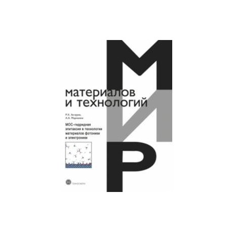 МОС-гидридная эпитаксия в технологии материалов фотоники и электроники