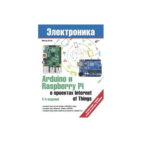 Arduino и Raspberry Pi в приложении Internet of Things