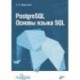 PostgreSQL. Основы языка SQL. Учебное пособие