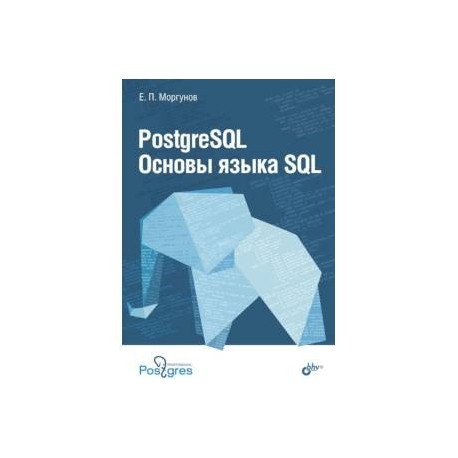 PostgreSQL. Основы языка SQL. Учебное пособие