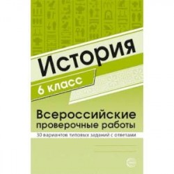 История. 6 класс. Всероссийские проверочные работы. 30 вариантов типовых заданий с ответами