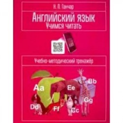 Английский язык. Учимся читать. Учебно-методический тренажёр