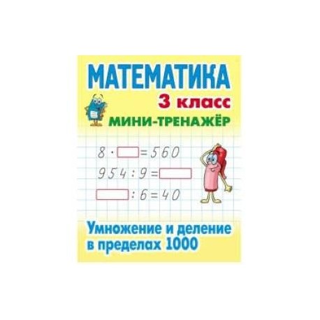 Математика. Мини-тренажёр. 3 класс. Умножение и деление в пределах 1000