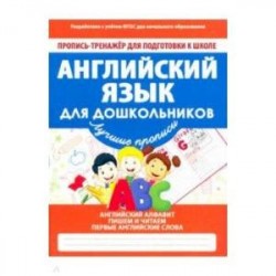 Английский язык для дошкольников. ФГОС