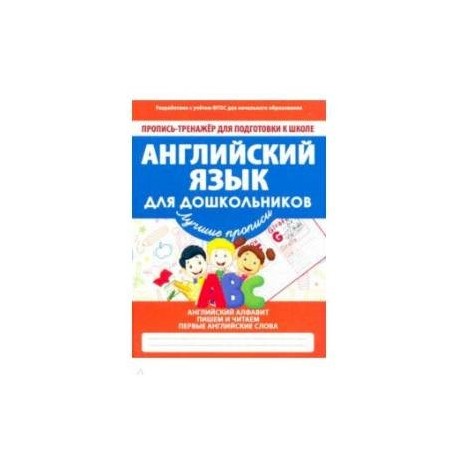 Английский язык для дошкольников. ФГОС
