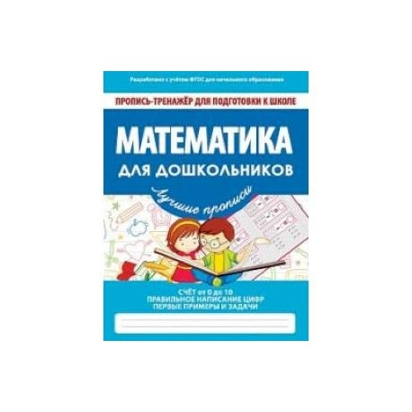 Математика для дошкольников. ФГОС