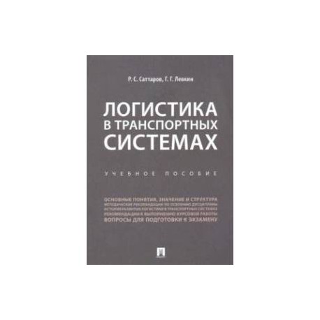 Логистика в транспортных системах. Учебное пособие