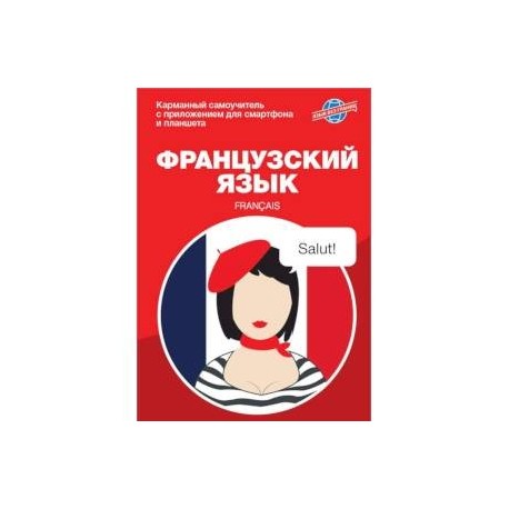 Французский язык. Карманный самоучитель