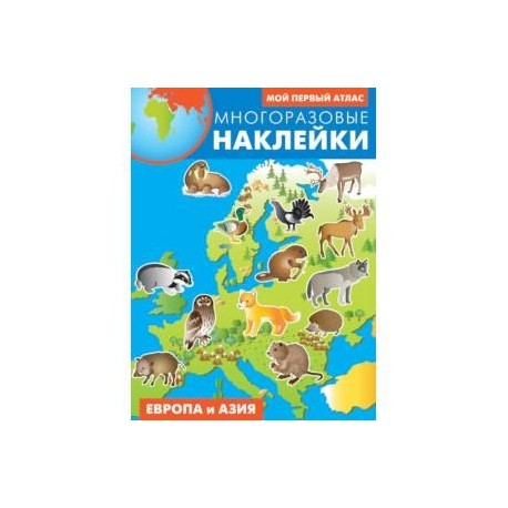 Европа и Азия. Атлас с многоразовыми наклейками