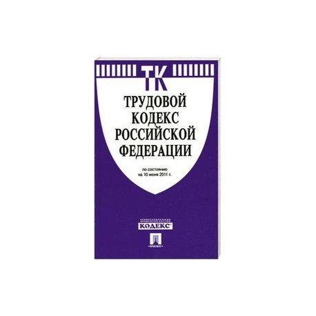 Трудовой кодекс РФ