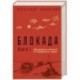 Блокада. Книга I. Легендарные романы об осажденном городе