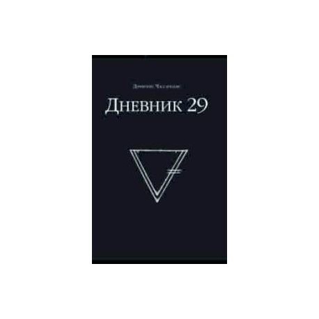 Дневник 29