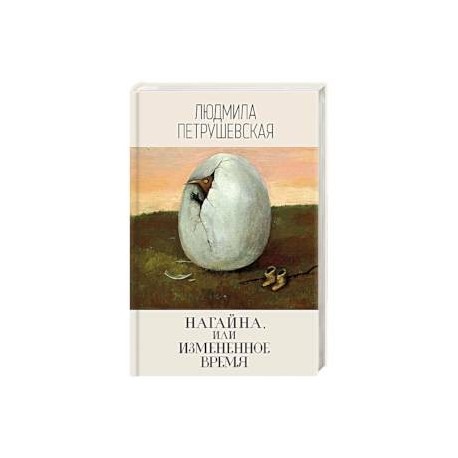 Нагайна, или Измененное время