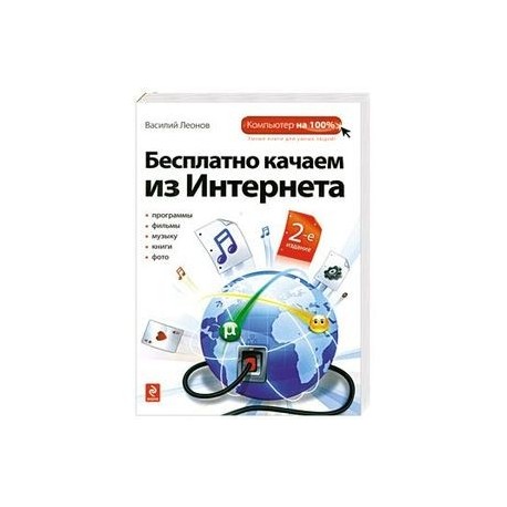 Бесплатно качаем из Интернета.