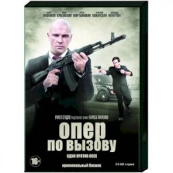 Опер по вызову. Том 4. (53-68 серии). DVD