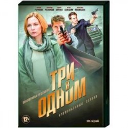 Три в одном. (5 фильмов, 10 серий). DVD