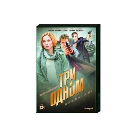 Три в одном. (5 фильмов, 10 серий). DVD