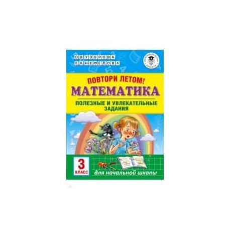 Математика. 3 класс. Повтори летом! Полезные и увлекательные задания