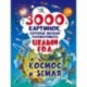 3000 картинок. Космос и Земля, которые можно рассматривать целый год