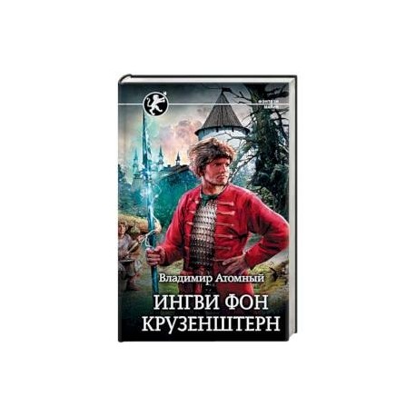 Ингви фон Крузенштерн