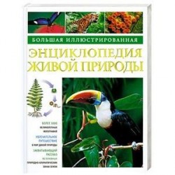 Большая иллюстрированная энциклопедия живой природы