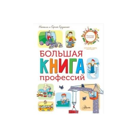 Большая книга профессий