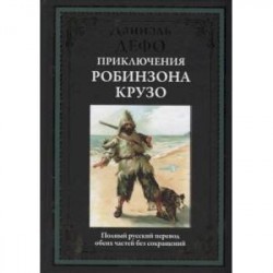 Приключения Робинзона Крузо