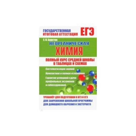 Неорганическая химия. Полный курс средней школы в таблицах и схемах
