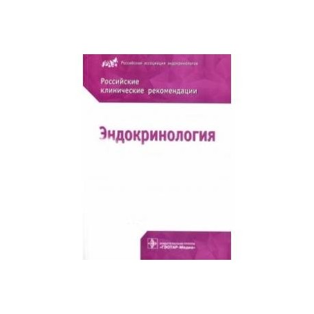 Эндокринология. Российские клинические рекомендации