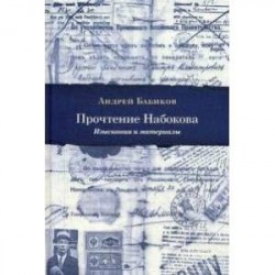 Прочтение Набокова. Изыскания и материалы