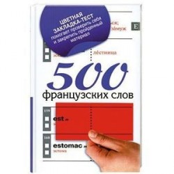 500 французских слов