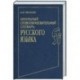 Школьный словообразовательный словарь русского языка