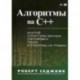 Алгоритмы на C++. Анализ структуры данных. Сортировка. Поиск. Алгоритмы на графах. Руководство