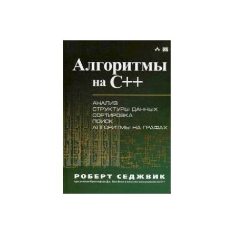 Алгоритмы на C++. Анализ структуры данных. Сортировка. Поиск. Алгоритмы на графах. Руководство