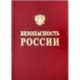 Безопасность России. Безопасность средств хранения и транспорта энергоресурсов